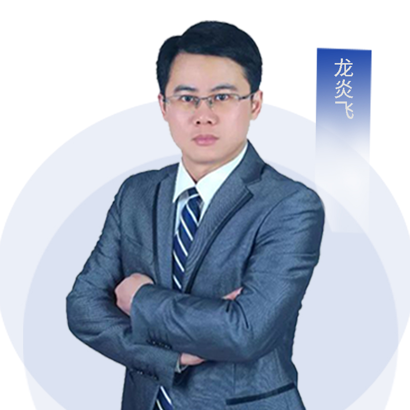 龙炎飞