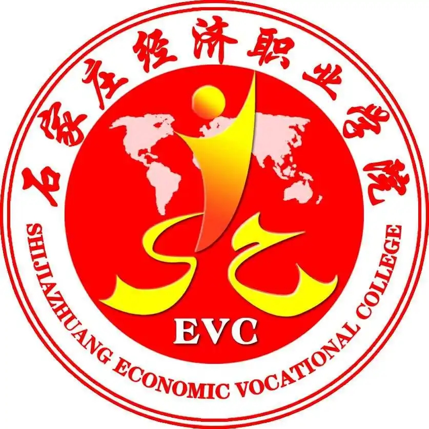 石家庄经济职业学院