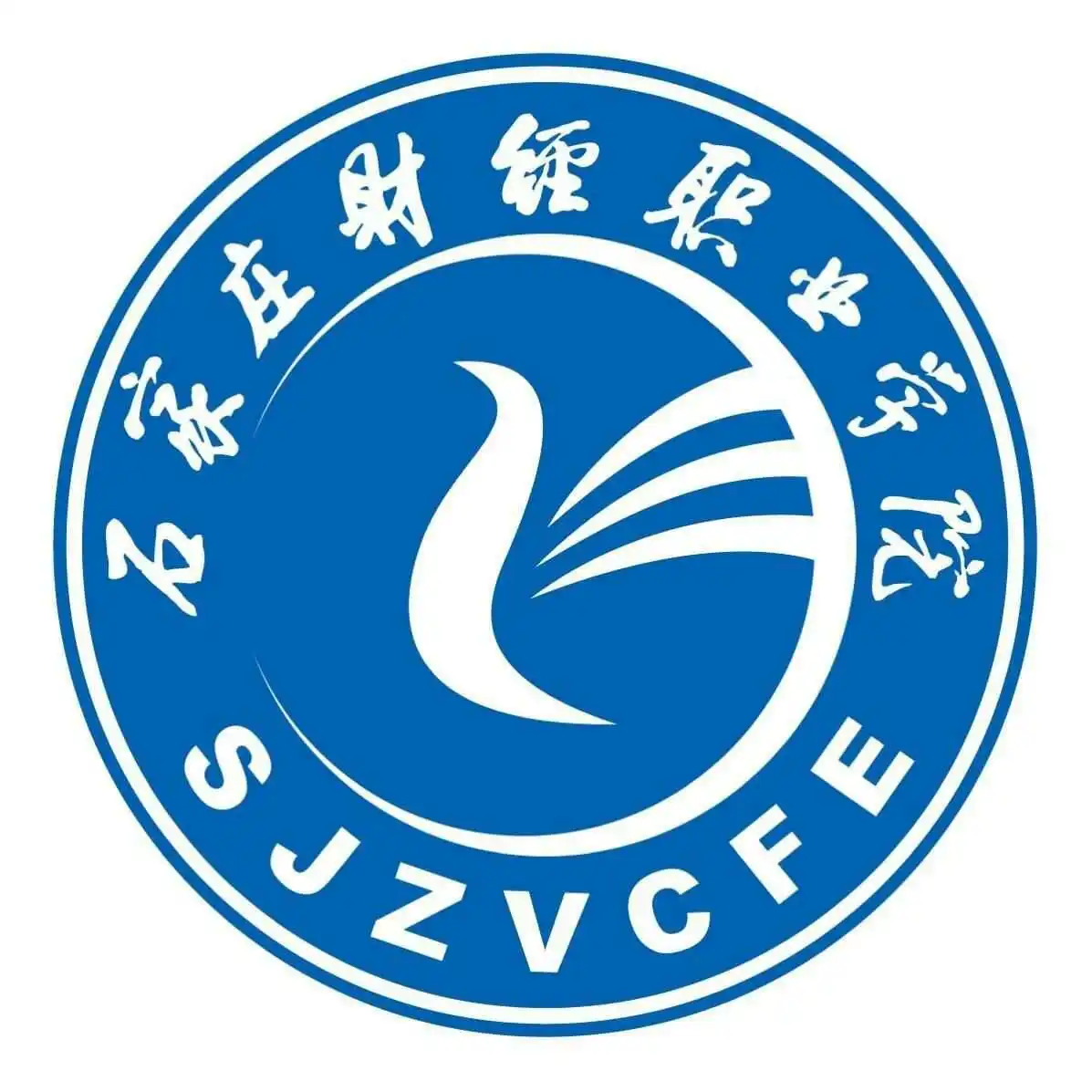 石家庄财经职业学院