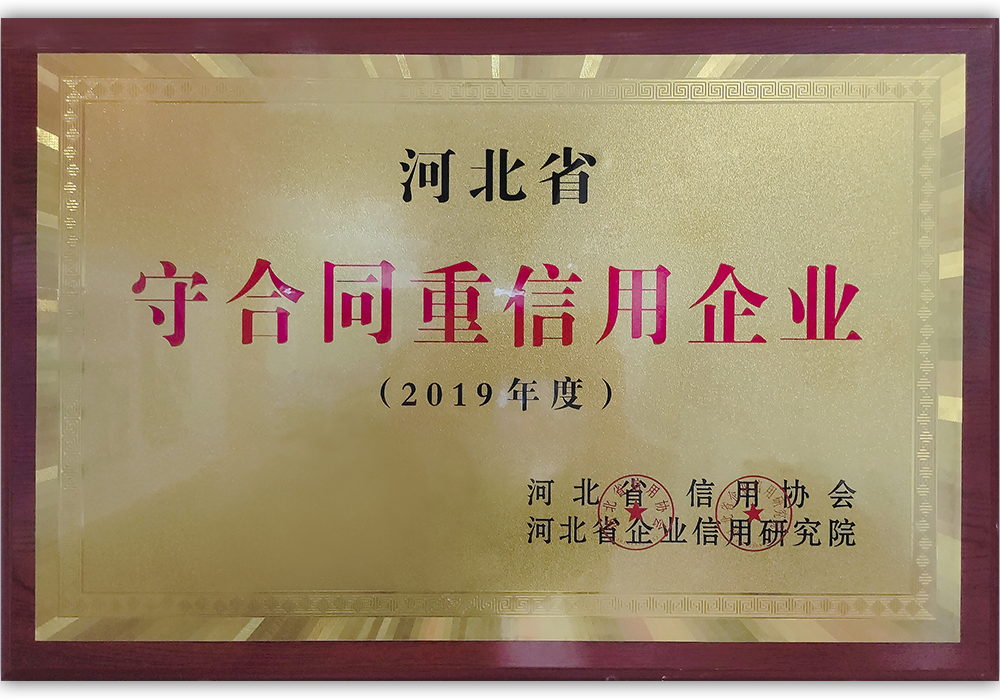 河北省守合同重信用企业